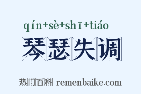 琴瑟失调是什么意思的图片